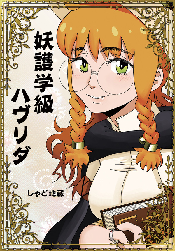 (創作漫画)「妖護学級ハヴリダ」01(トナメ版)