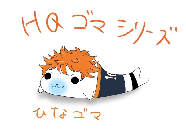 HQゴマシリーズ