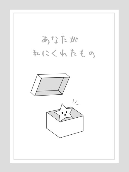 あなたが私にくれたもの