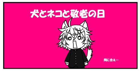 犬とネコと敬老の日