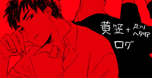 ログと黄笠の漫画