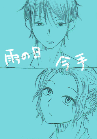 雨の日今手