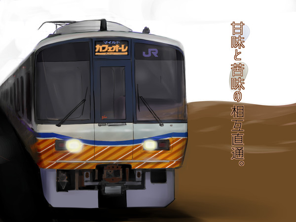 221系マイルドカフェオーレ塗装