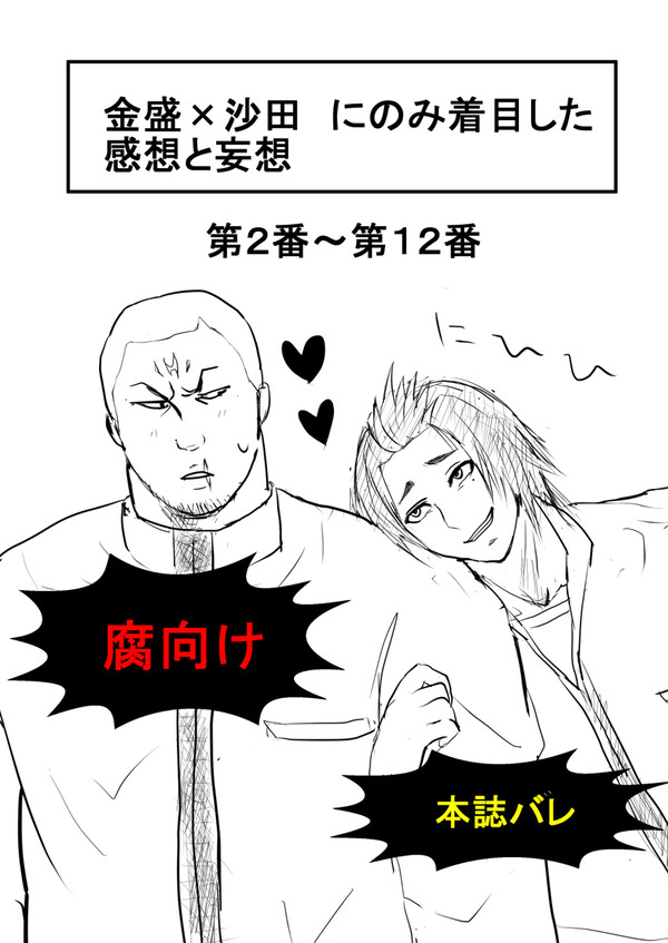 金盛×沙田の感想