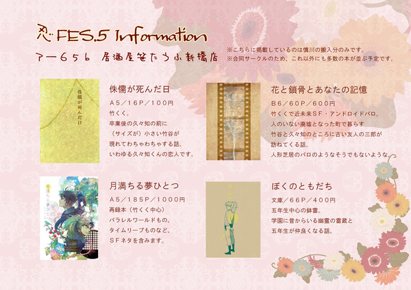 忍FES.5　お品書き