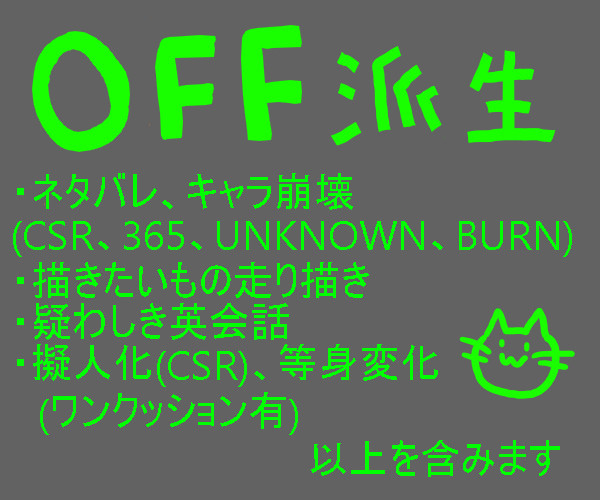 OFF派生詰め