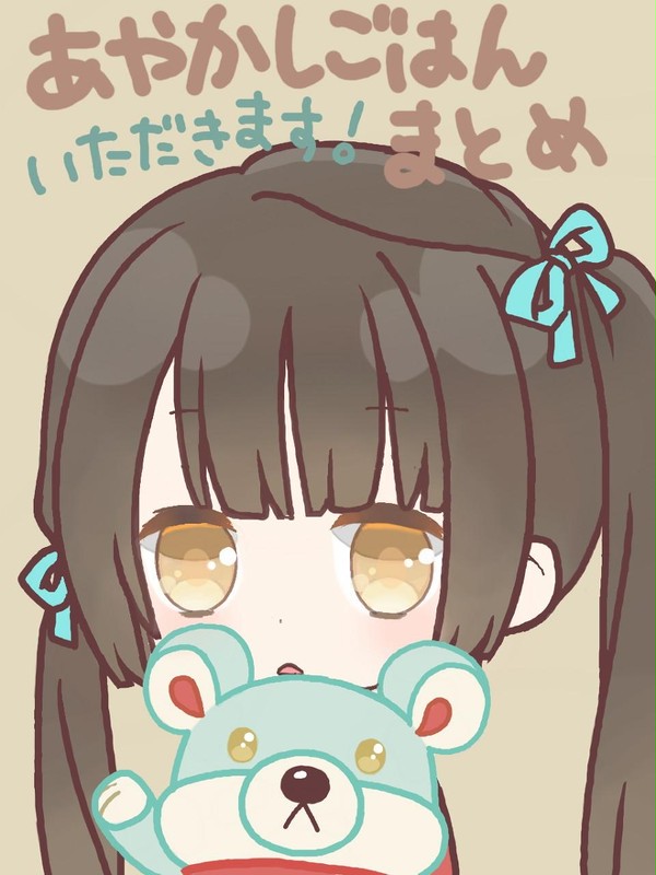 あやかしごはんまとめ