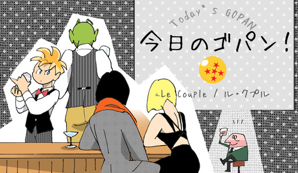 今日のゴパン！　５
