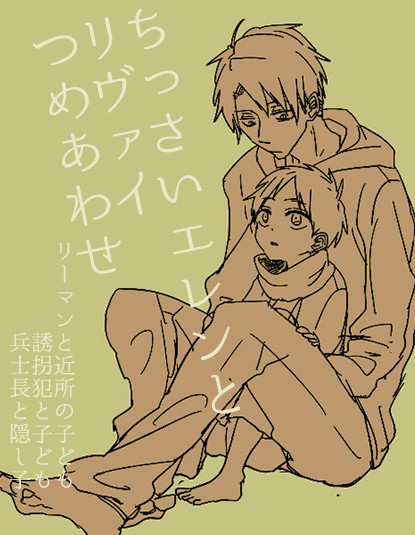 ちっさいエレンとリヴァイつめ