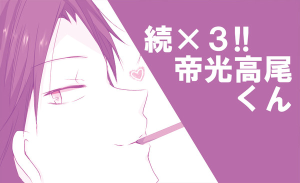続×3!!帝光高尾くん(キセキ高/緑高)