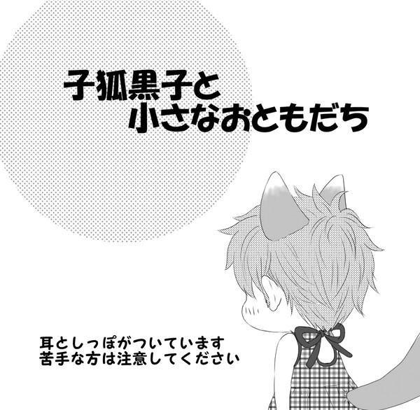 子狐黒子と小さなおともだち