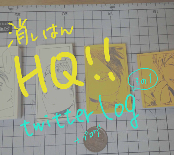 HQ消しはんlog