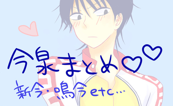 今泉まとめ