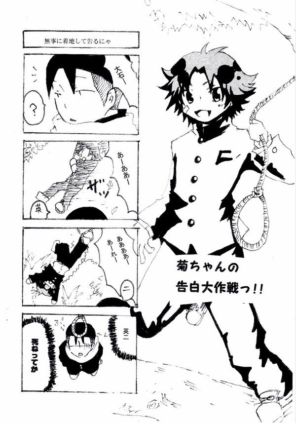 菊ちゃんの告白大作戦