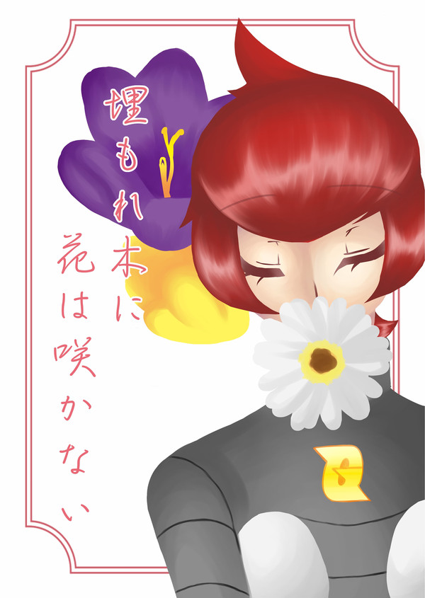 【チャレ5新刊サンプル】埋もれ木に花は咲かない