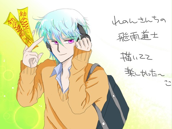 れのんさんちの飛雨道士