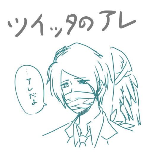 ツイッタのアレ