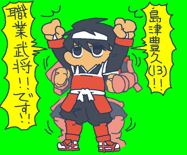 島津豊久(１３)