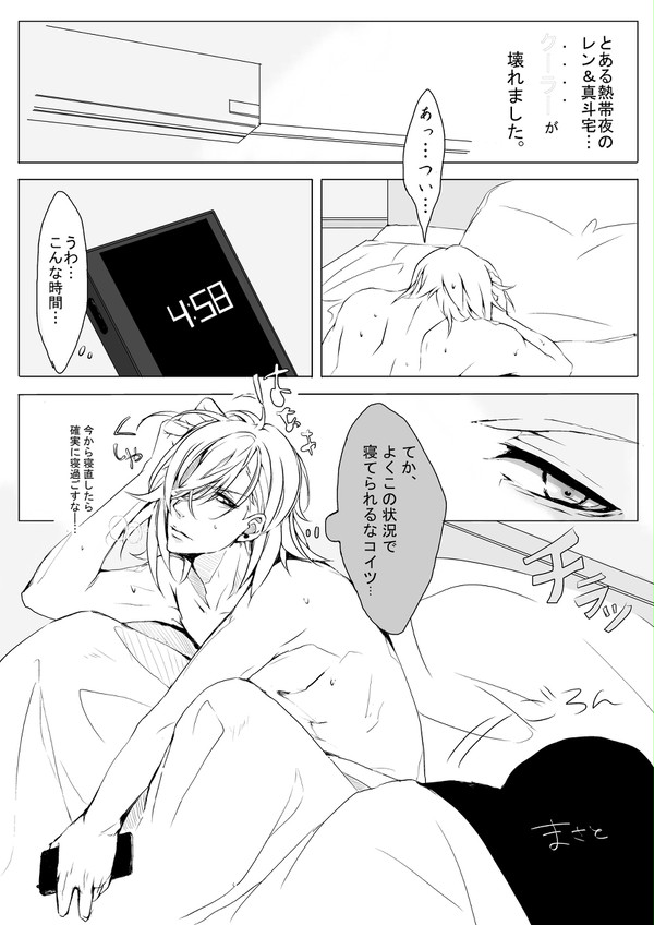 レンくんと真斗くんちのクーラー壊れちゃったよ!