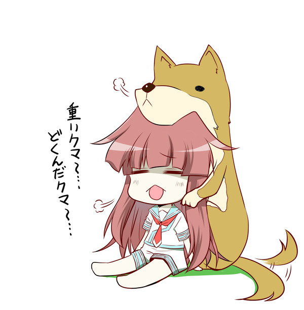 いぬくま。
