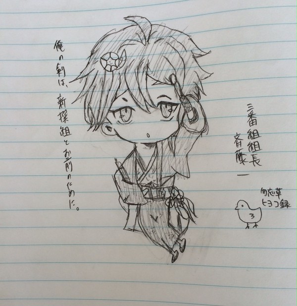 初描き 斎藤一