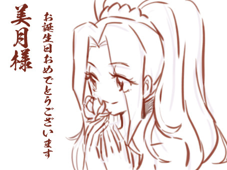 美月様、お誕生日おめでとうございます！