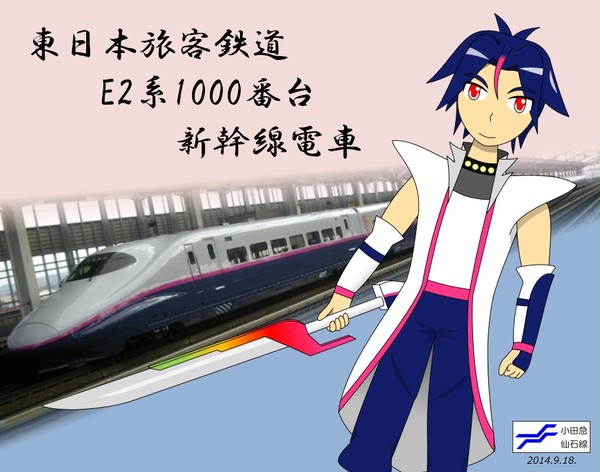 【鉄道擬人化】 JR東日本E2系1000番台