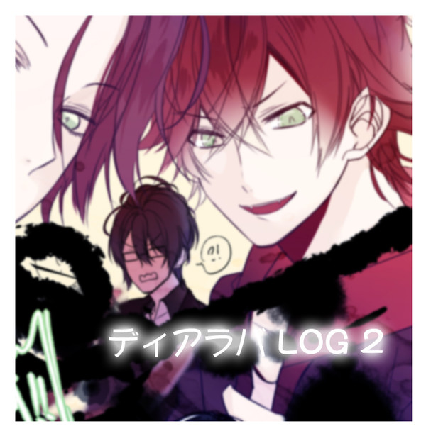 ディアラバ LOG②