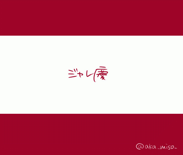おにぎりジャレ慶