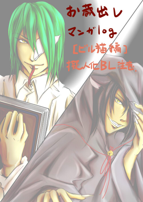 【腐向け】お蔵出し漫画ログ【ビル猫】