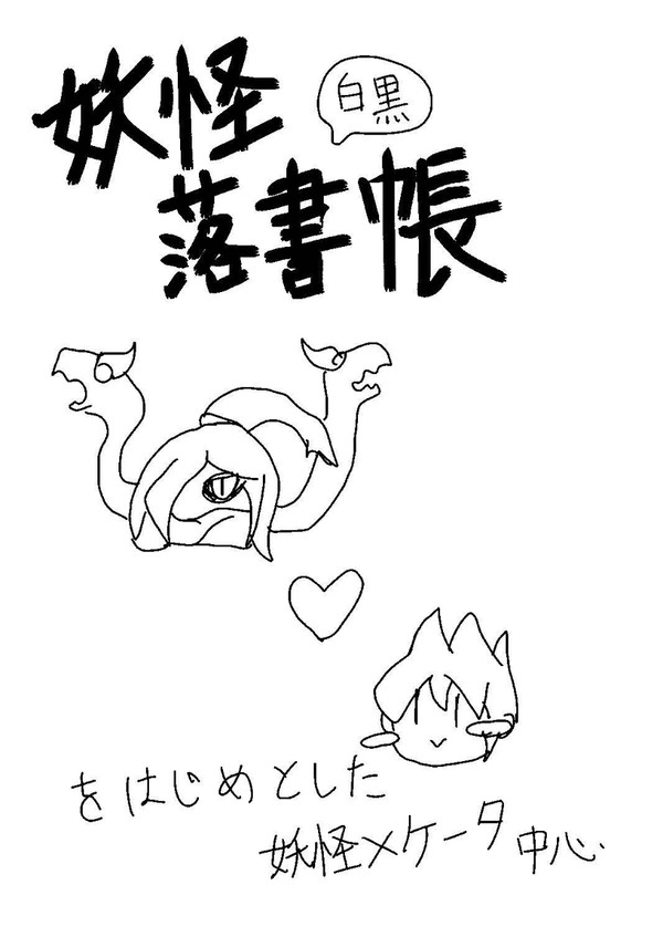 妖怪ウォッチ落書き帳