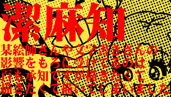 潔麻知ネタ