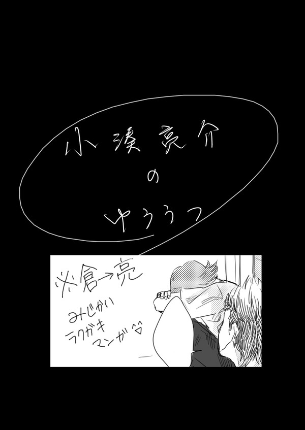 小湊亮介の憂鬱 【腐向け】倉亮