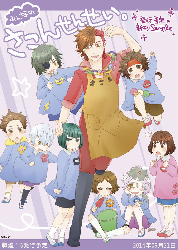 【戦煌!5新刊】みんなのさこんせんせい。