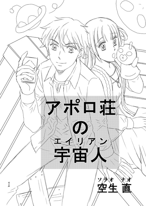 アポロ荘の宇宙人
