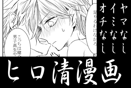 【ヒロ清】バカップルさせてみた