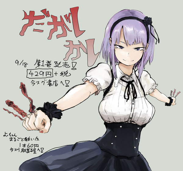 だがしかし