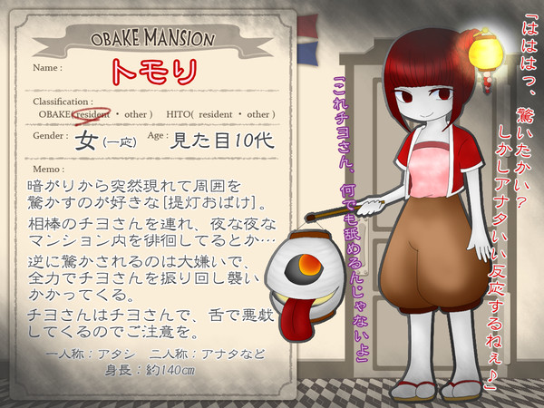 【おばけマンション】トモリ【おばけ】