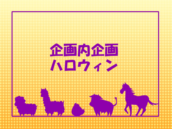 【P-牧物】ハロウィン【企画内企画】