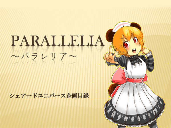【企画目録】PARALLeLia企画目録