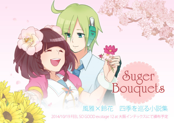 【風鈴合同誌】SugarBouquets【FSGex12新刊】