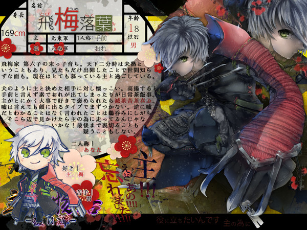 【戦国主従物語】飛梅 落葉【新参】