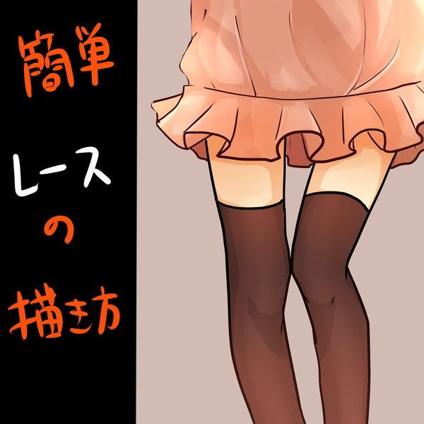 【簡単】レースの描きかた