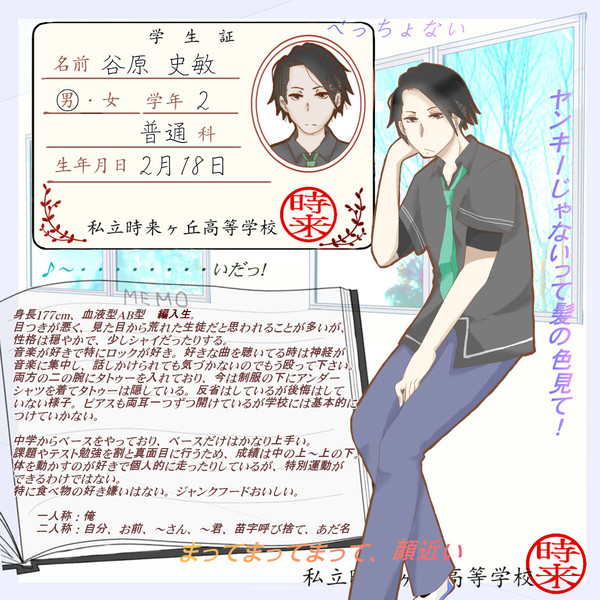 【時学】谷原 史敏【生徒】