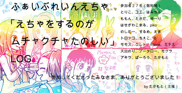 φブレ絵茶(20140919)LOG