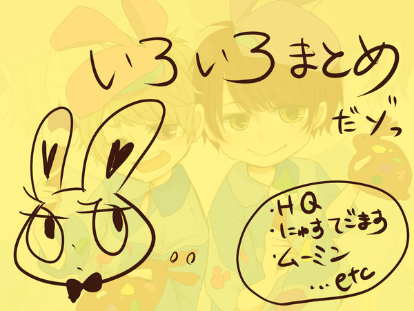 いろいろまとめ