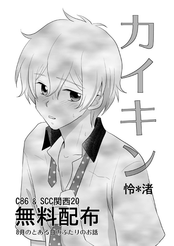 C86＆SCC関西20の無配漫画