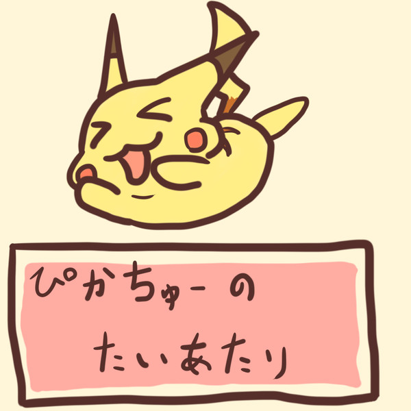 たいあたり