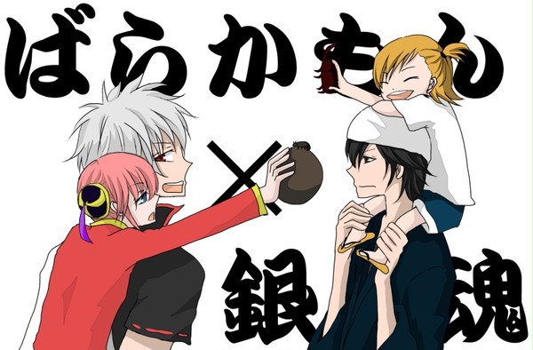 ばらかもん×銀魂