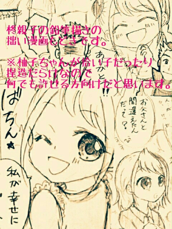 柊親子まとめ